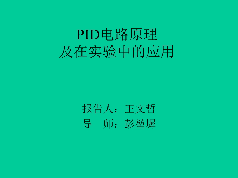 PID电路原理及在实验中的应用.ppt_第1页