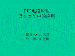 PID电路原理及在实验中的应用.ppt