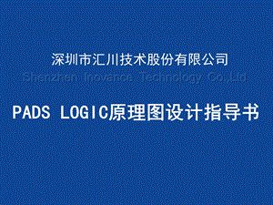 PADSLOGIC原理图设计指导书.ppt