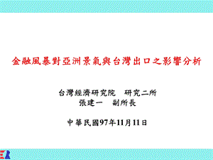 金融风暴对亚洲景气与台湾出口之影响分析.ppt