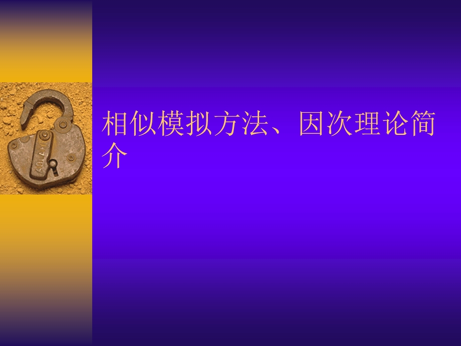 相似模拟方法简介.ppt_第1页