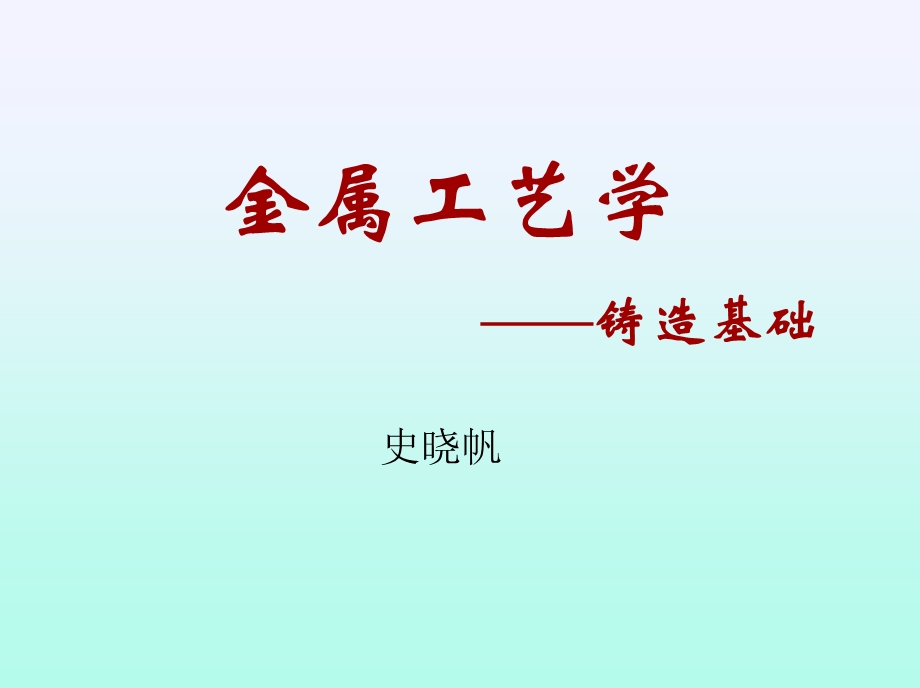 铸造合金材料及其铸造性能.ppt_第1页