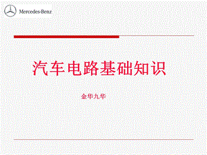 汽车电路基础知识培训.ppt