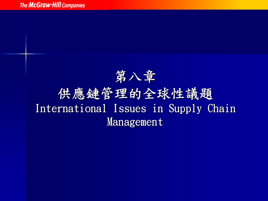 第八章供应链管理的全球性议题InternationalIssuesinSupply.ppt_第1页