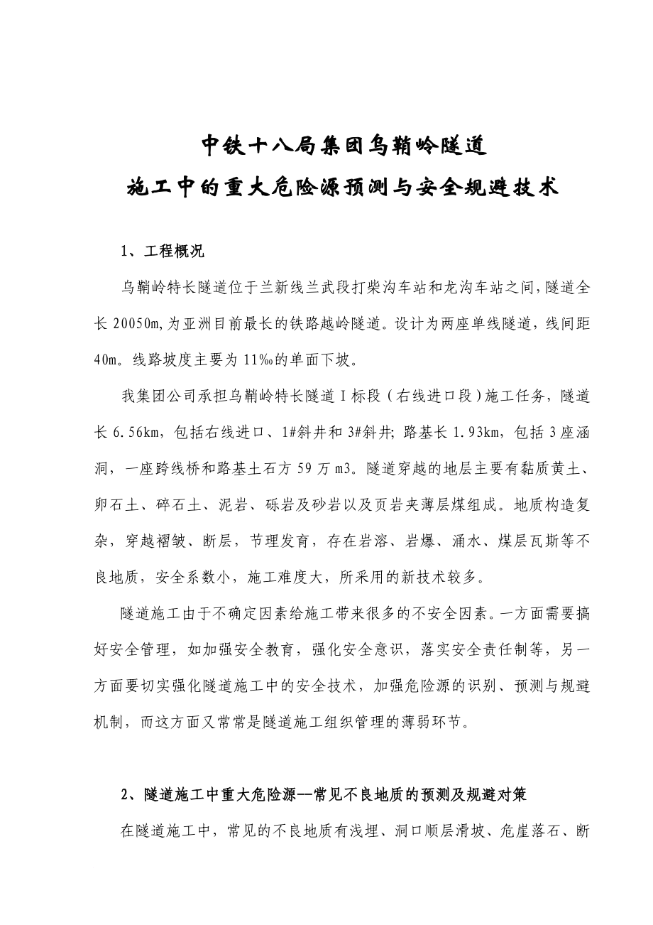 q乌鞘岭隧道重大危险源识别与安全技术.doc_第1页