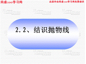 结识抛物线.ppt