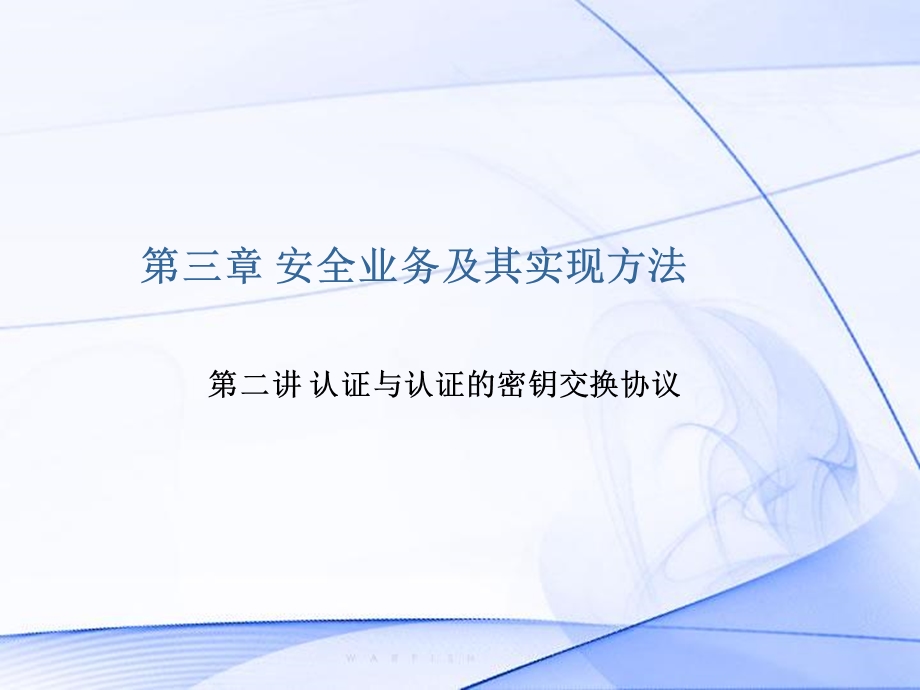 认证与认证协议.ppt_第1页