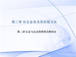 认证与认证协议.ppt