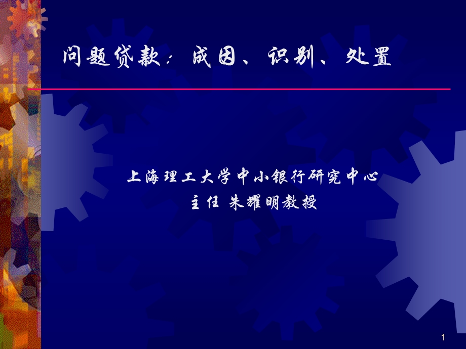 金融专题问题贷款成因识别处置ppt课件.ppt_第1页