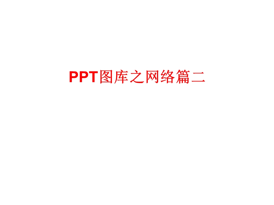 网络拓扑图绘制素材(真实图片).ppt_第1页