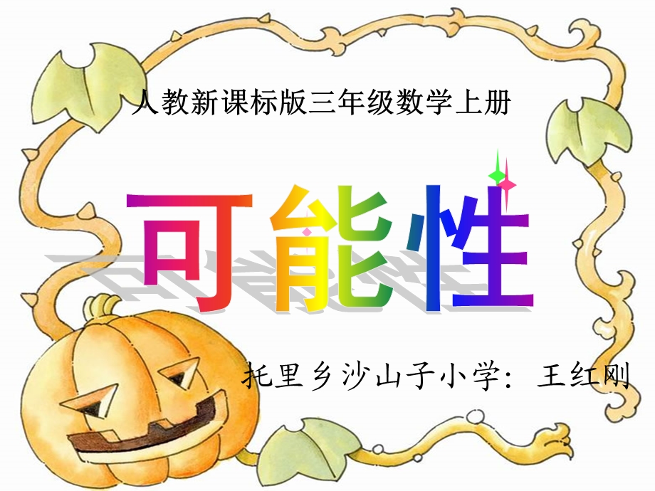 可能性ppt.ppt.ppt_第1页