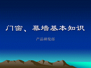 门窗、幕墙基本知识培训.ppt