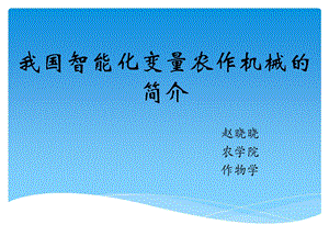 精确农业技术ppt.ppt