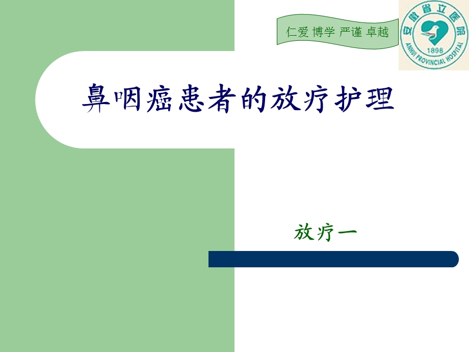 鼻咽癌的放疗护理.ppt_第1页