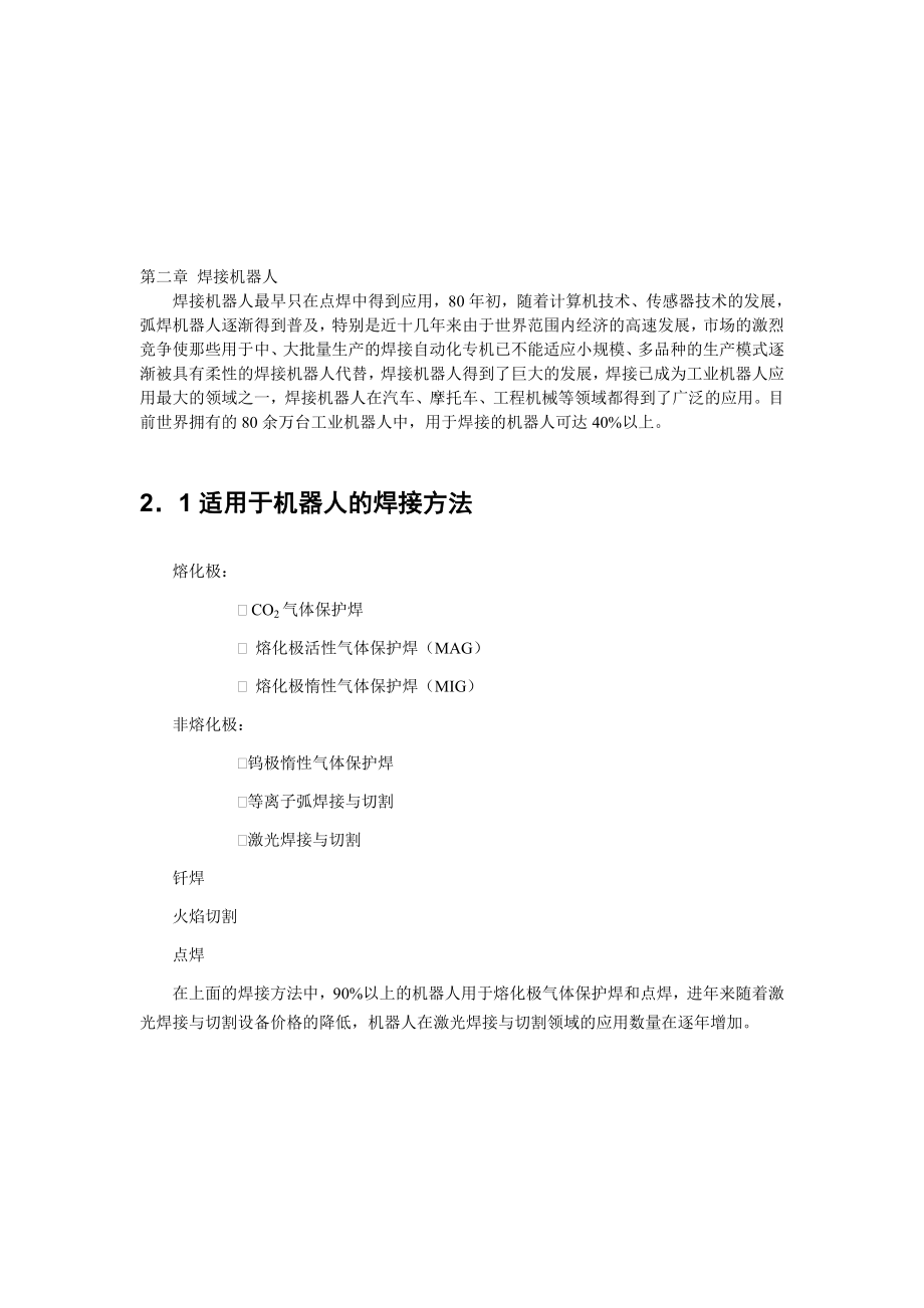 hw[汇总]第二章 焊接机器人示教.doc_第1页