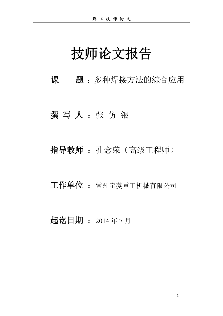 sd技师论文 多种焊接方法的综合应用.doc_第1页