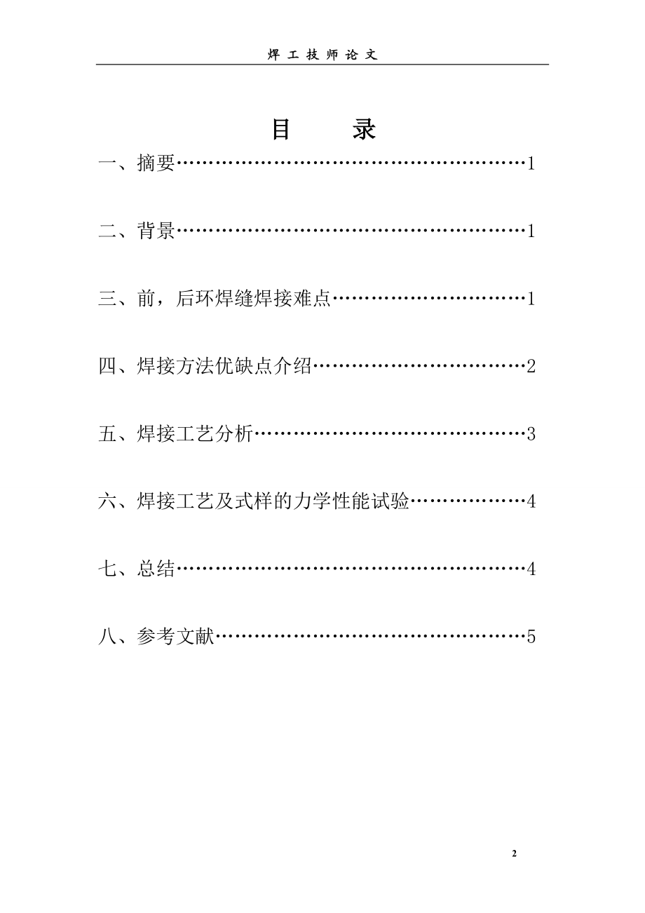 sd技师论文 多种焊接方法的综合应用.doc_第2页