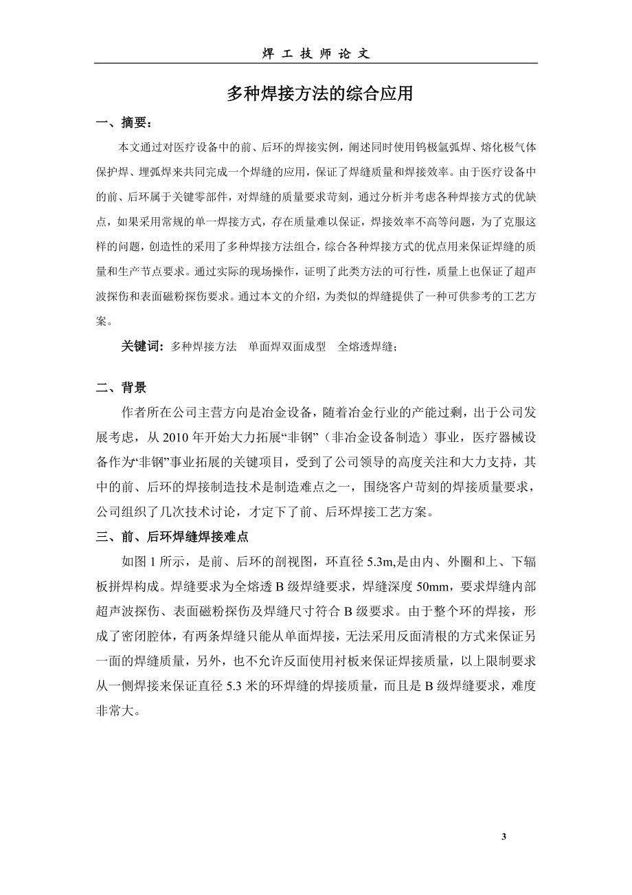 sd技师论文 多种焊接方法的综合应用.doc_第3页