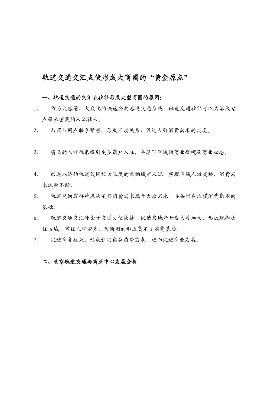 轨道交通交汇点使形成大商圈的黄金原点.doc_第1页