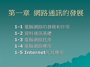 网路通讯的发展.ppt