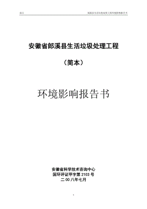 安徽省郎溪县生活垃圾处理工程.doc