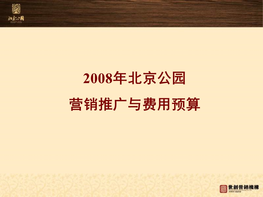 北京公园项目北京公园营销推广与费用预算.ppt_第1页