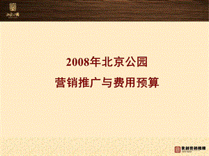 北京公园项目北京公园营销推广与费用预算.ppt