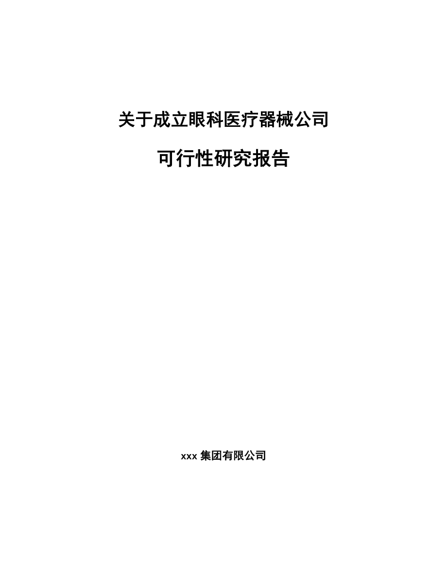 关于成立眼科医疗器械公司可行性研究报告.docx_第1页