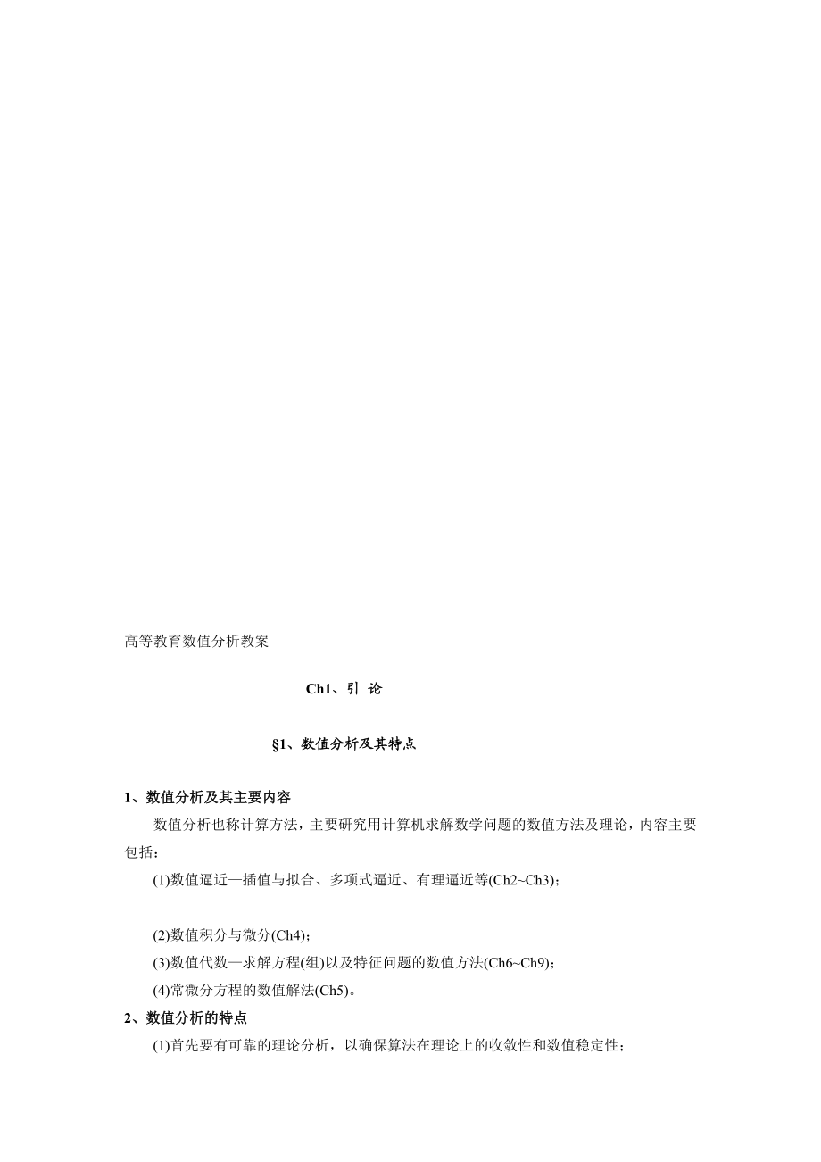 高等教育数值分析教案39472788.doc_第1页