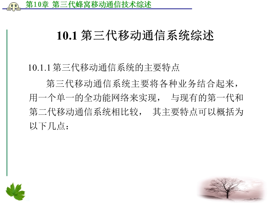 第三代蜂窝移动通信技术综述.ppt_第2页