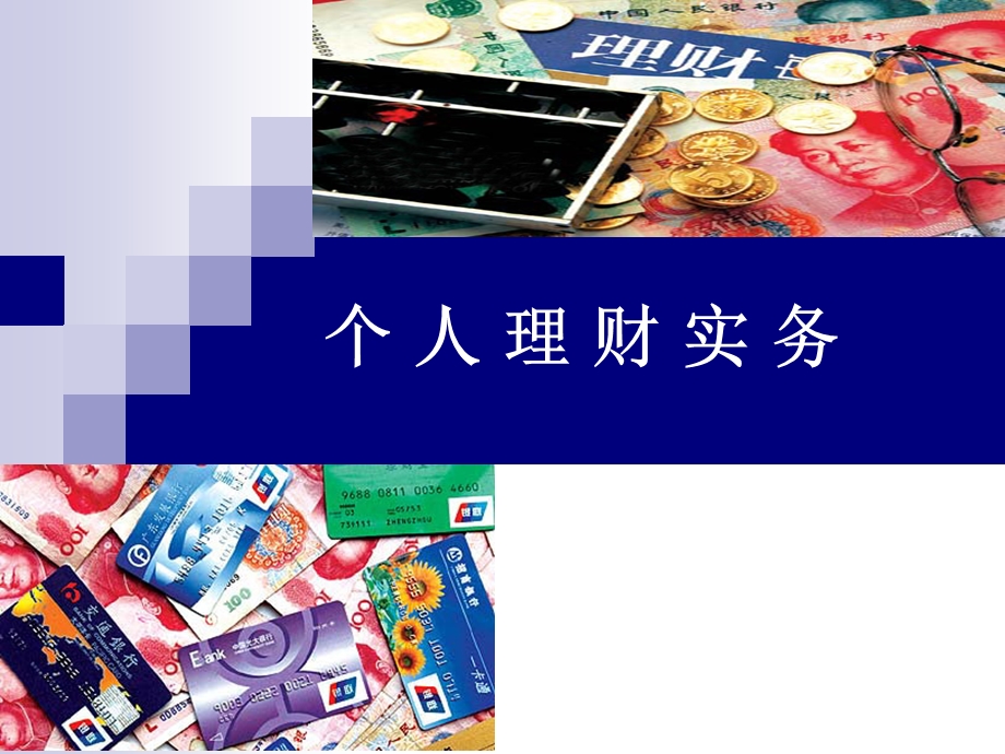 个人理财实务.ppt_第1页