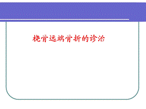 桡骨远端骨折(ppt).ppt