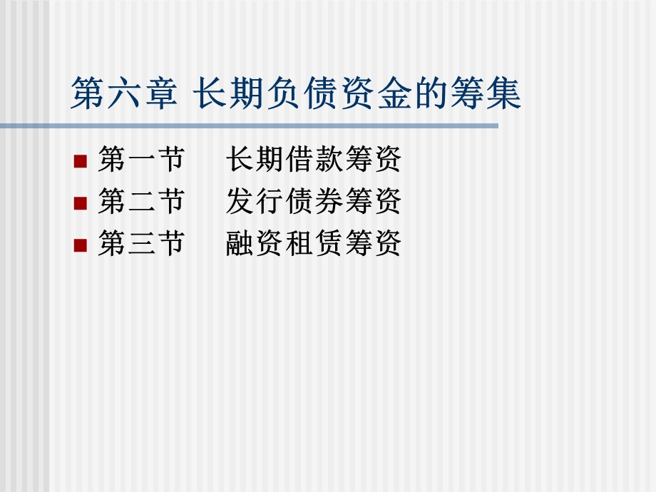 长期负债资金的筹资.ppt_第1页