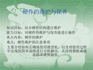 硬件的维护与保养.ppt