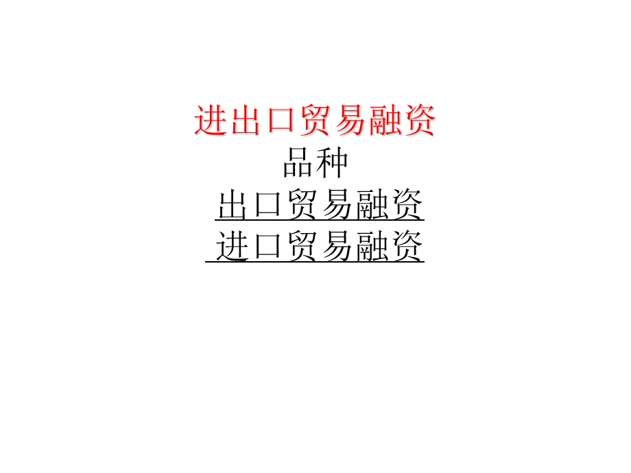 进出口贸易融资.ppt_第1页