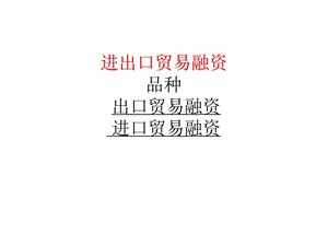 进出口贸易融资.ppt