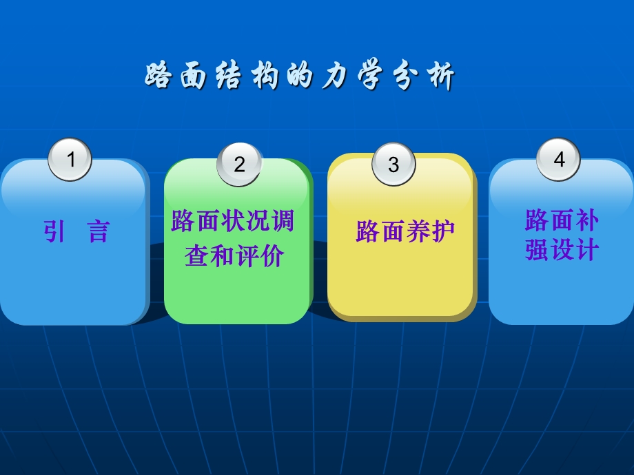 eA路面结构的力学分析.ppt_第1页