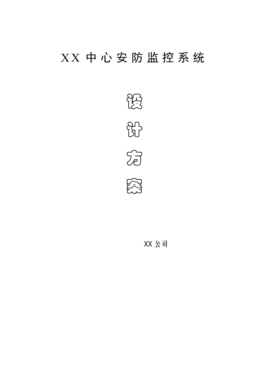 rjxx中心安防监控系统设计方案.doc_第1页