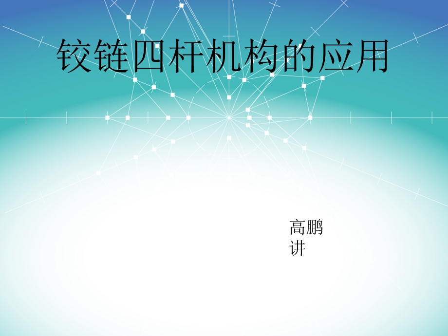 铰链四杆机构的应用实例.ppt_第1页