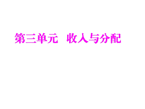 个人收入与分配PowerPoint.ppt