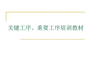 特殊特性、关键工序、重要特性区别.ppt