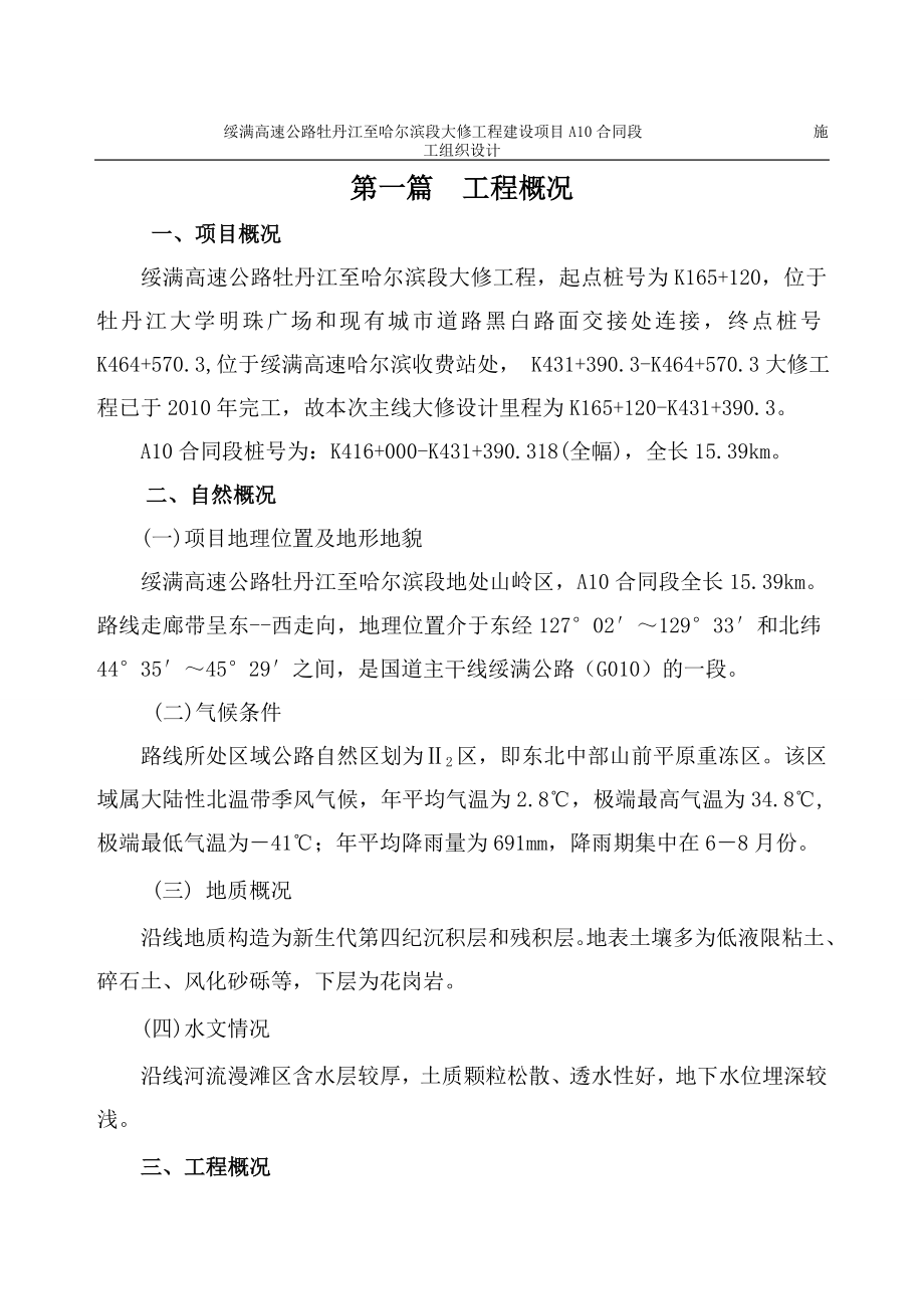 ts(修改)A10绥满大修总体施工组织设计(新).doc_第1页