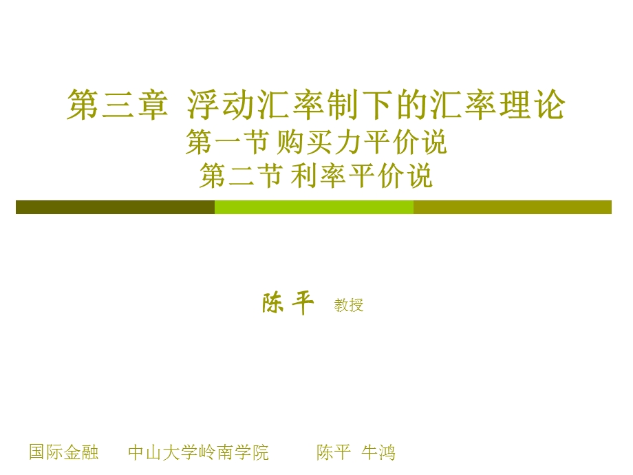 第三章浮动汇率制下的汇率理论第一节购买力平价说第二节.ppt_第1页