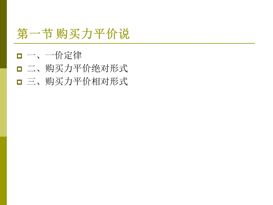 第三章浮动汇率制下的汇率理论第一节购买力平价说第二节.ppt_第2页