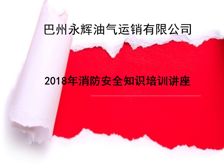 运输企业消防安全知识培训.ppt_第1页