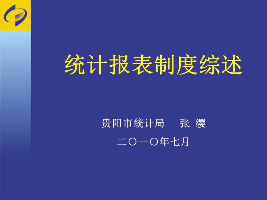 统计报表制度综述.ppt_第1页