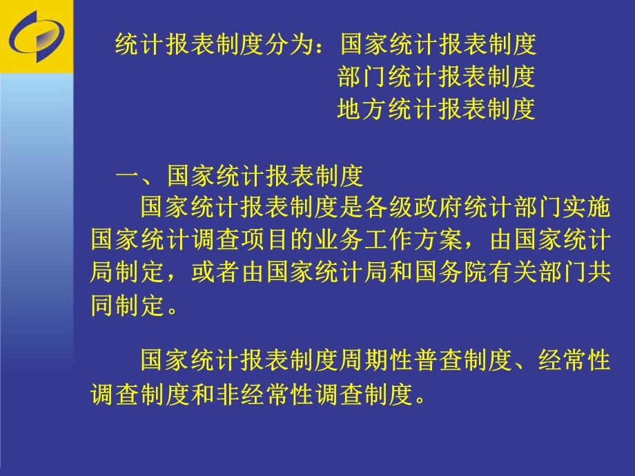 统计报表制度综述.ppt_第3页