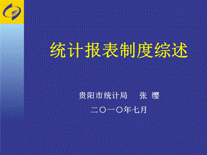 统计报表制度综述.ppt