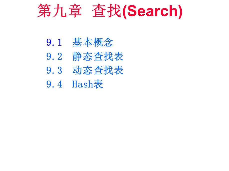 九章查找Search.ppt_第1页