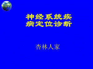 神经系统疾病定位诊断.ppt